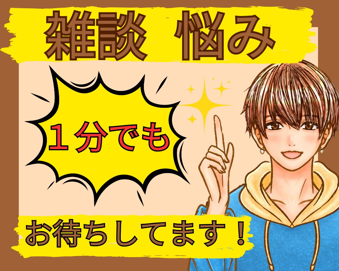 なんでもOKです☆ お話しお聞きします 一分からでもOK⭐️ゆっくり、のんびりとお話ししましょう⭐️ イメージ1