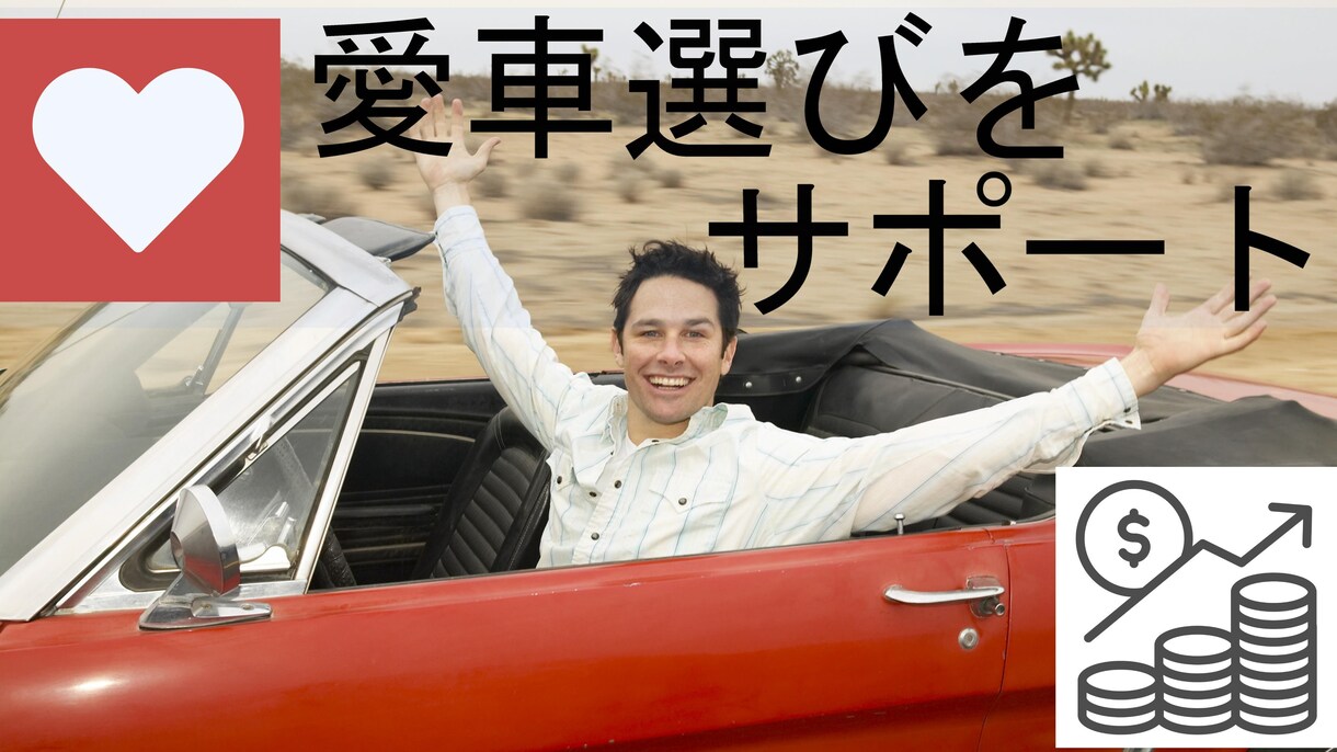 初スポーツカー選びや複数所持ご相談にのります 初心者様向けサーキットでも日常でも楽しみませんか? 趣味・ゲームのアドバイス ココナラ