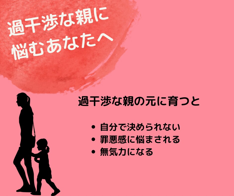 7日間☆過干渉の親のお悩みお聞きします 自信がもてない。行動できない。無気力。それ、親のせいかも？！ イメージ4