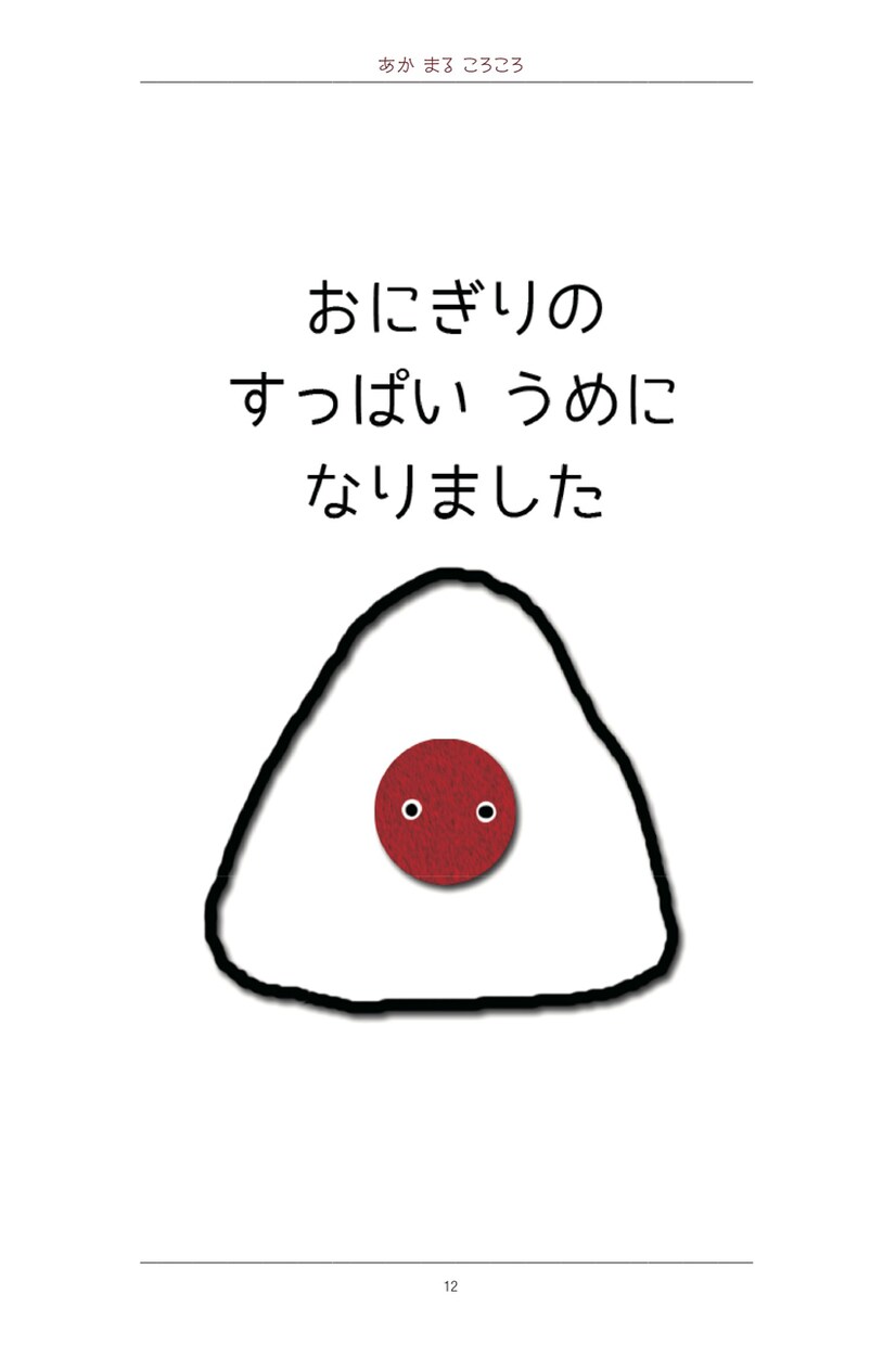 ちいさなお子様への読み聞かせ絵本PDF差し上げます あかまるころころ♪こーろころ♪「いったいなにになるのかな？」 イメージ6