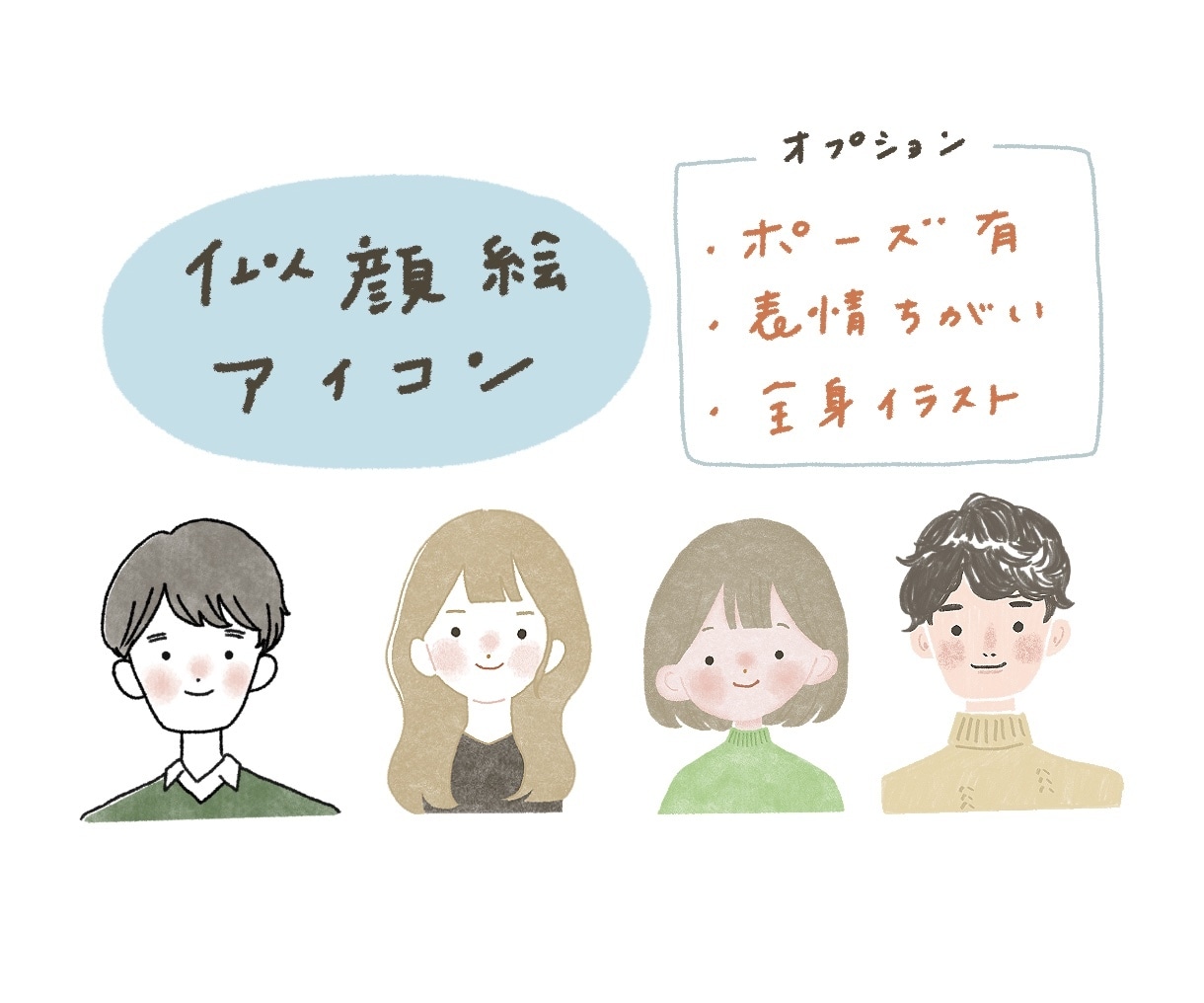 あたたかく優しい印象の似顔絵描きます 使いやすいシンプルテイストやかわいいほっこりイラスト イメージ1