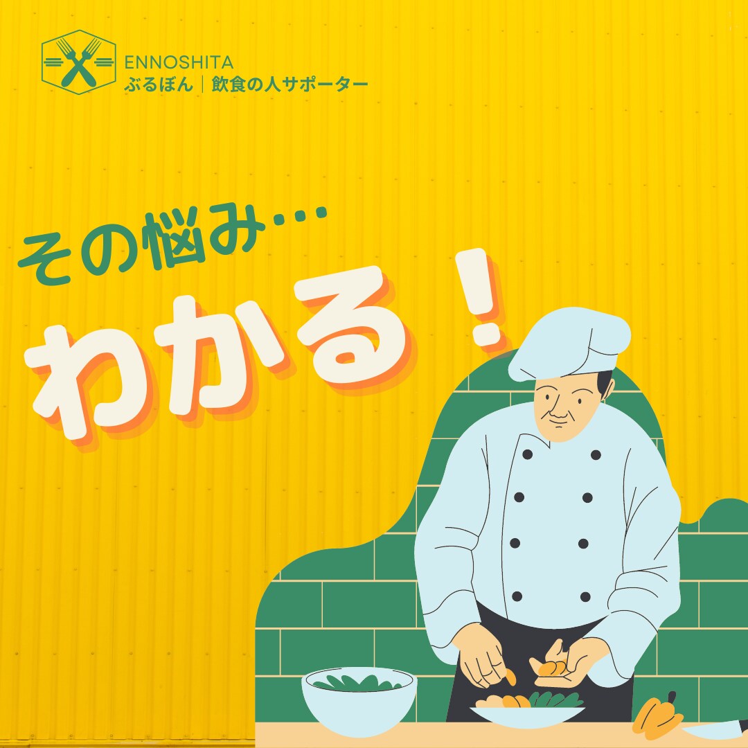 飲食の悩み聞きます 飲食店で働く人の悩み共感します！ イメージ1