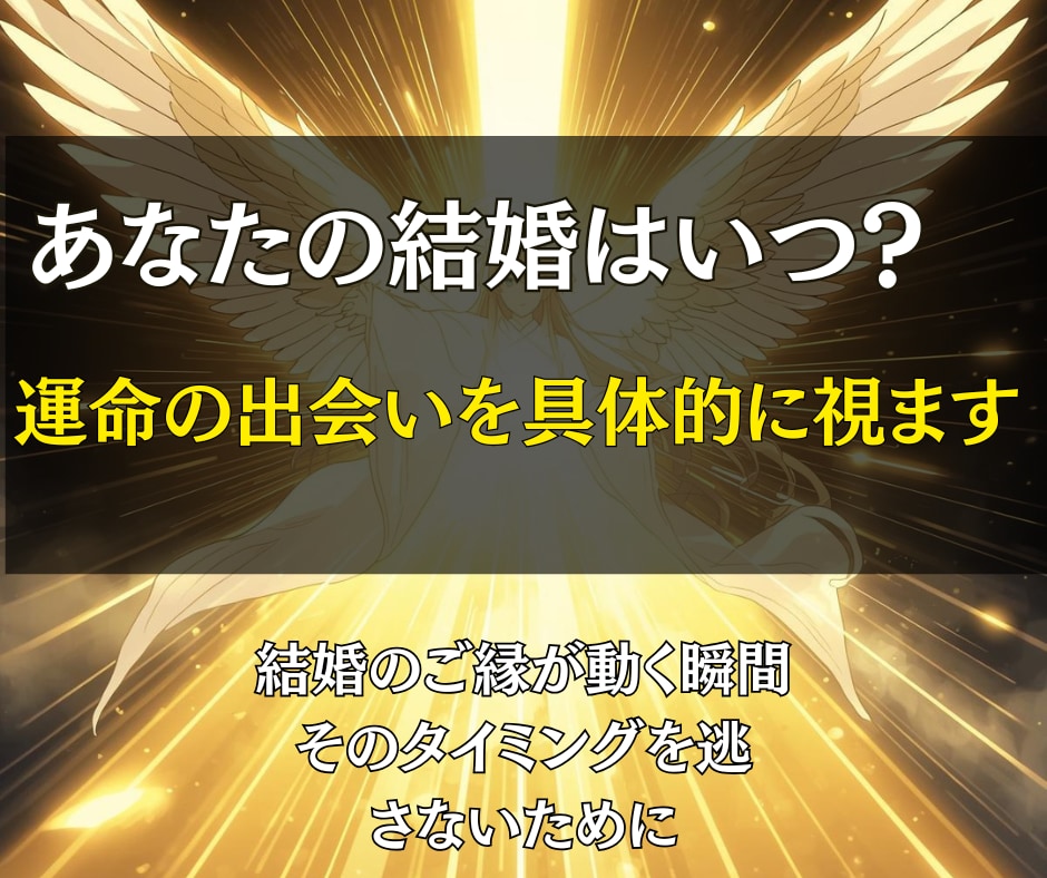 未来の結婚相手と出会う時期を霊視します 「いつ出会うのか」「どんな人なのか」その曖昧な未来を確信に イメージ3