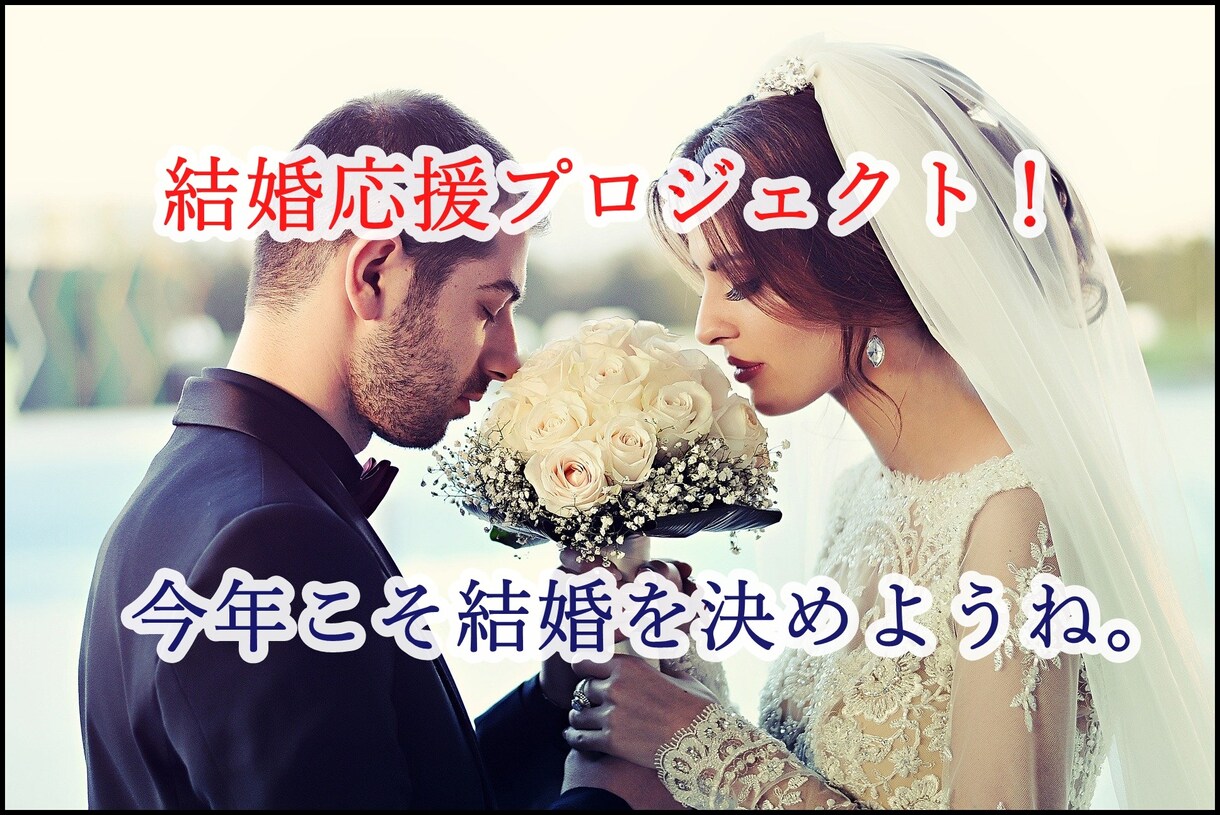 豊富な婚活経験であなたの婚活をコーチングします 婚活で婚約者を見つけた経験からあなたの婚活のお手伝いです イメージ1