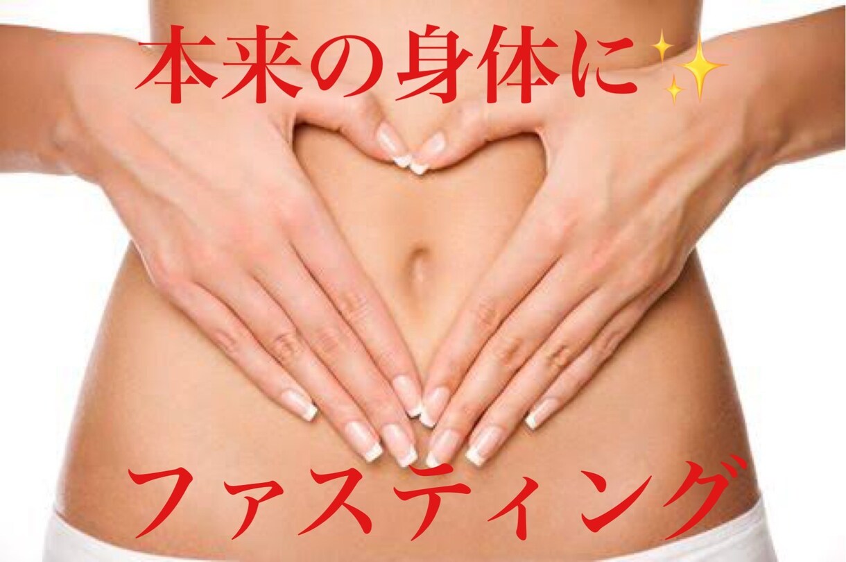 話題のファスティング！痩せたい方サポートします ファスティングで本気で痩せたい方サポートします！！ イメージ1