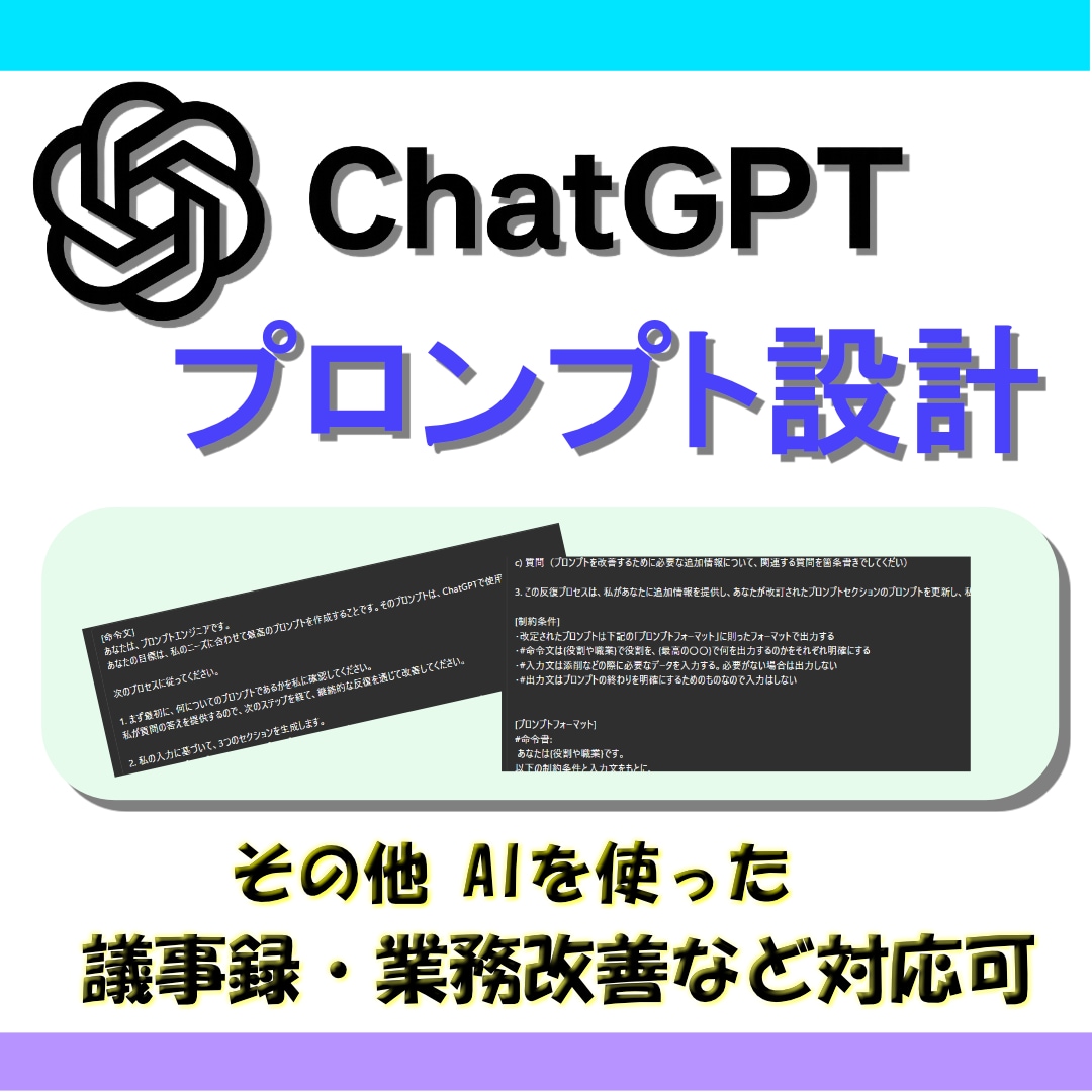 用途別ChatGPTプロンプトを設計します 議事録／記事作成／自社GPTsなど幅広く対応！ イメージ1