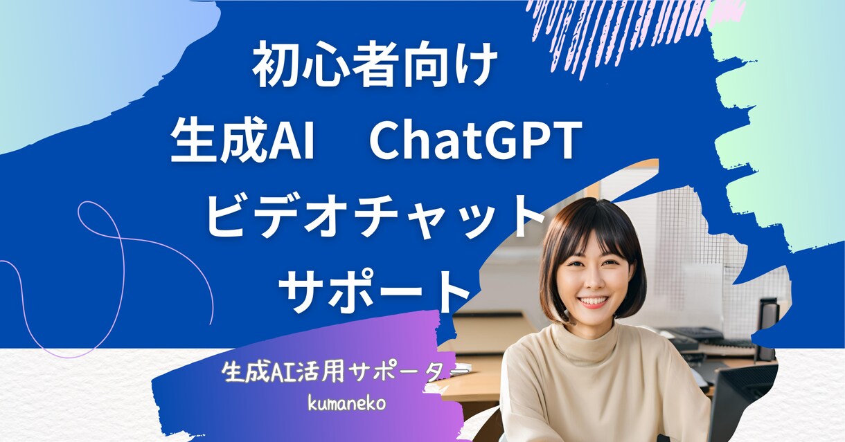 初心者向け☆ChatGPTの相談承ります 生成AI活用サポーターが分かりやすく丁寧に説明させて頂きます イメージ1