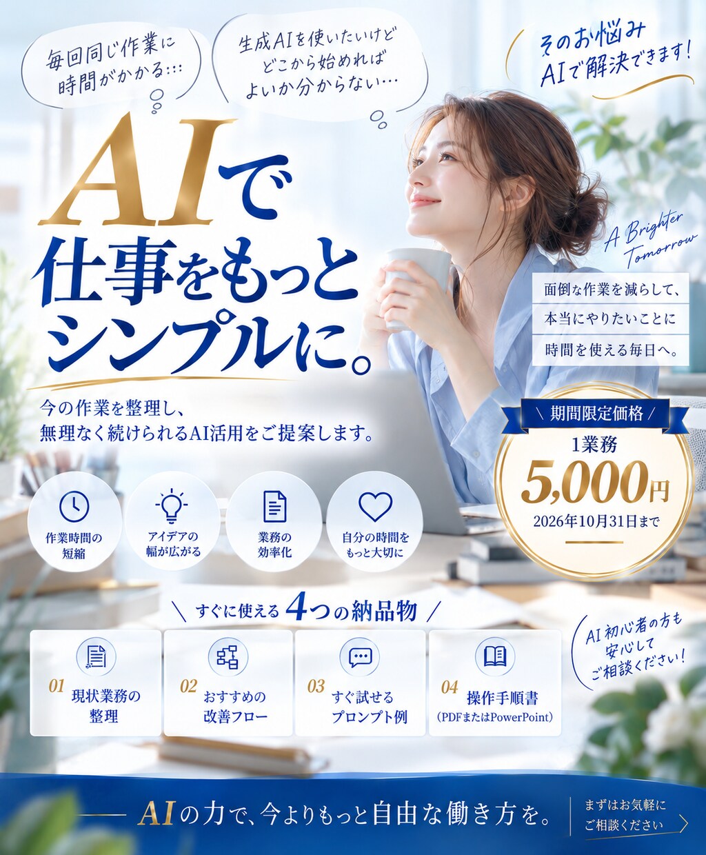 AIで業務のムダを整理します 10/31まで1業務5,000円で改善案を提案 イメージ1