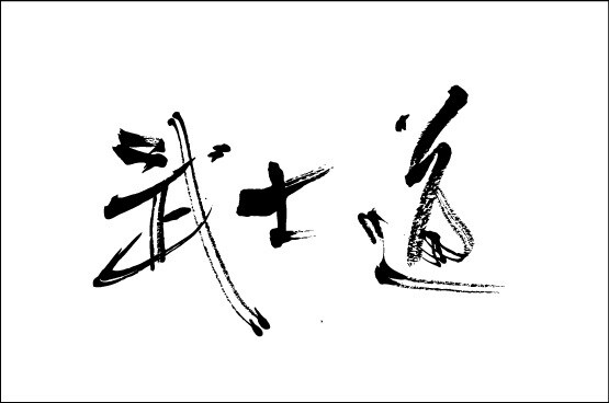 品格あるワンランク上の筆文字お書きいたします 筆ロゴデザイン揮毫多数実績の書家によるオリジナルデザイン イメージ7