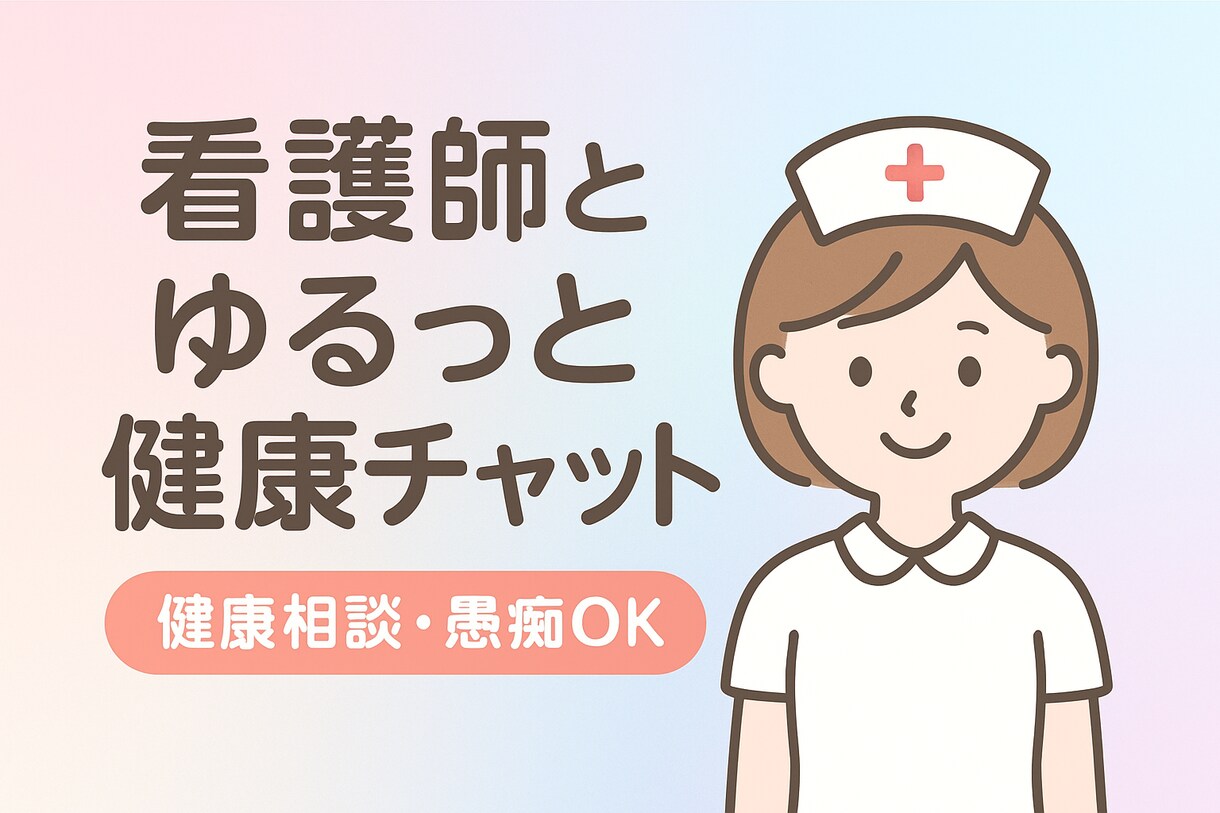 看護師がゆるっと健康チャットします 看護師の健康・育児相談チャット イメージ2