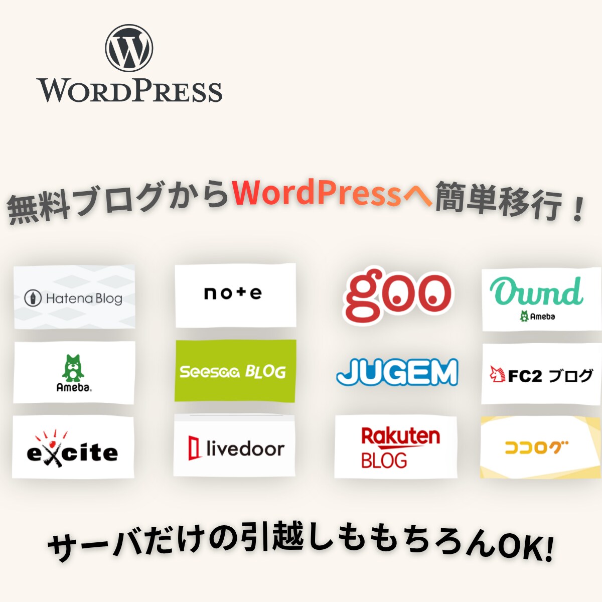 Wordpressサーバー移転・引越し代行します ほかで断られたサイトのご引越しもプロにお任せください！ イメージ4