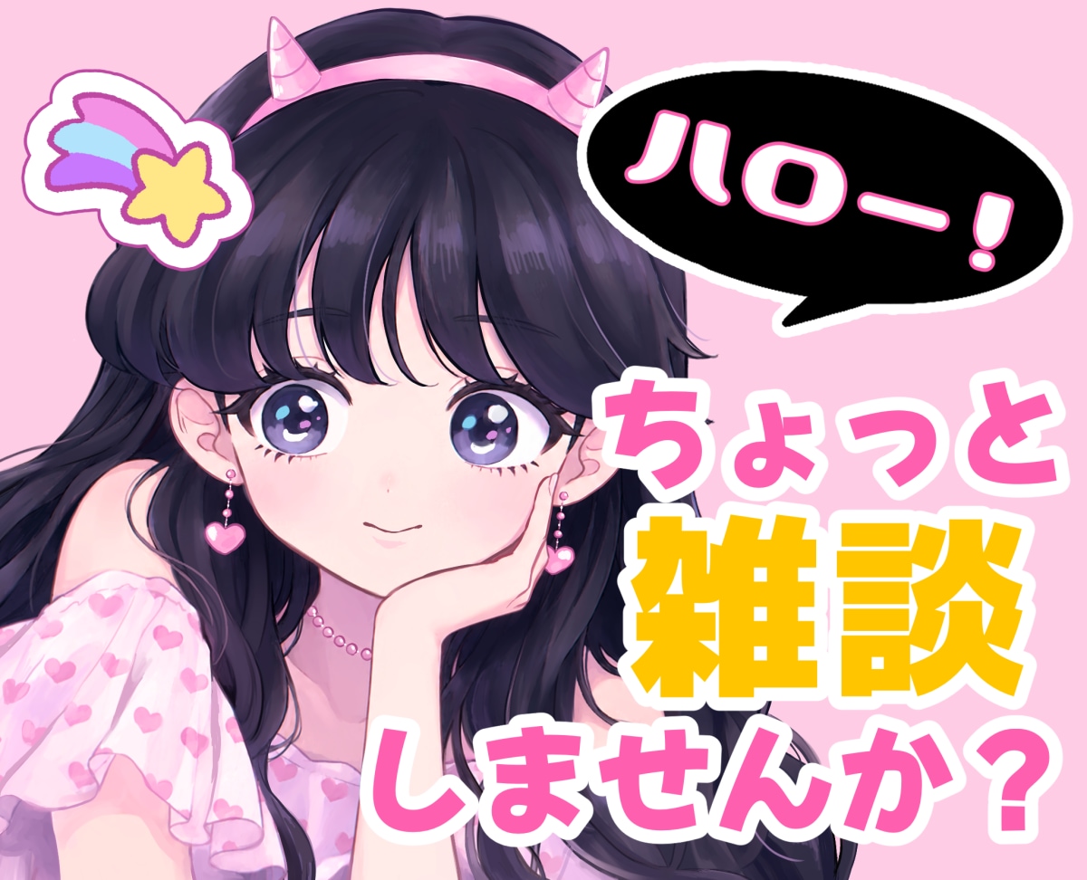 ハローちゃんがチャットします ⋆˙⟡30分chat⭐️ちょっとお話しませんか？ イメージ1