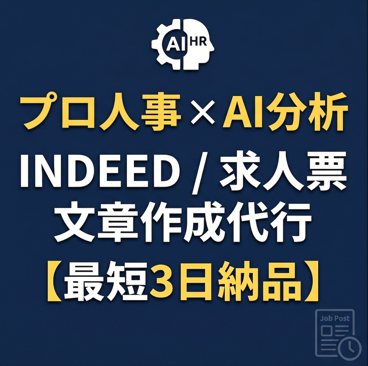プロ人事×AI｜Indeed等の求人原稿を作ります 初稿最短3日の超高速納品！Indeed・Wantedly対応 イメージ1