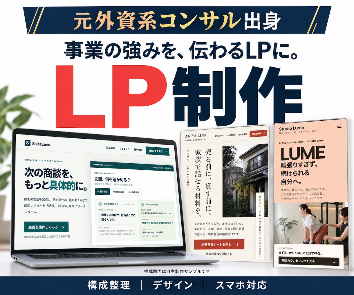 元外資系コンサル出身者がLPを制作します 強みを整理し、構成・デザイン・スマホ対応まで イメージ1