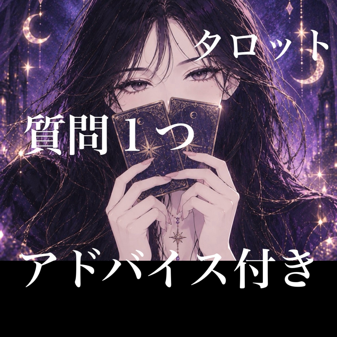 タロット【全般】質問1枚+アドバイス1枚ひきます サクッと聞いてみませんか？700文字以上の鑑定文で回答 イメージ1