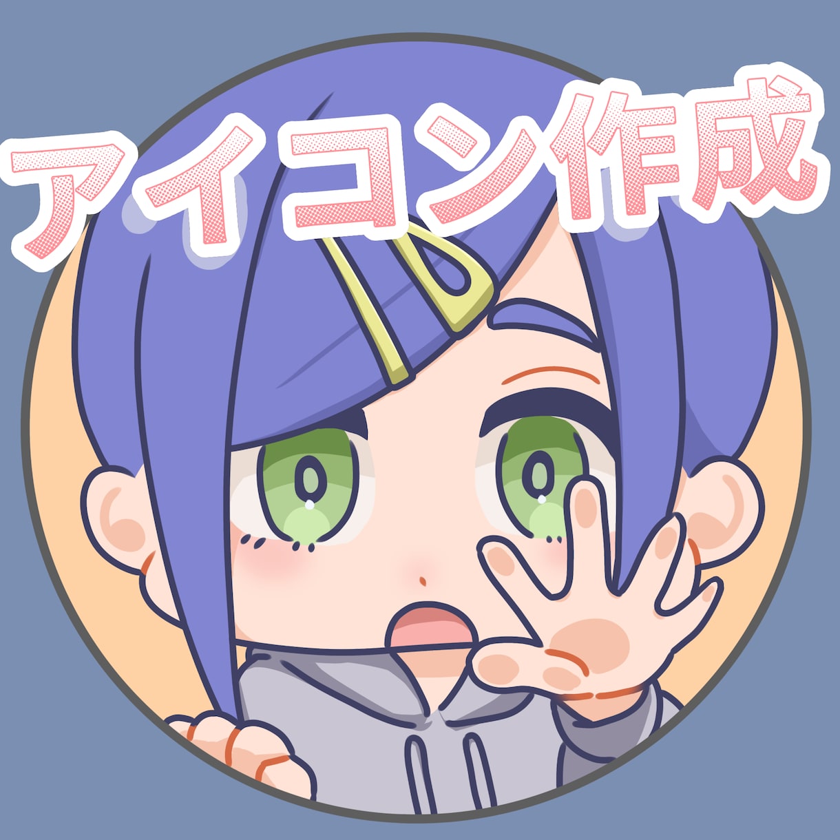 SNSアイコン向けのイラストを制作します SNS以外のご利用目的の場合でもお気軽にお声掛けください。 イメージ1