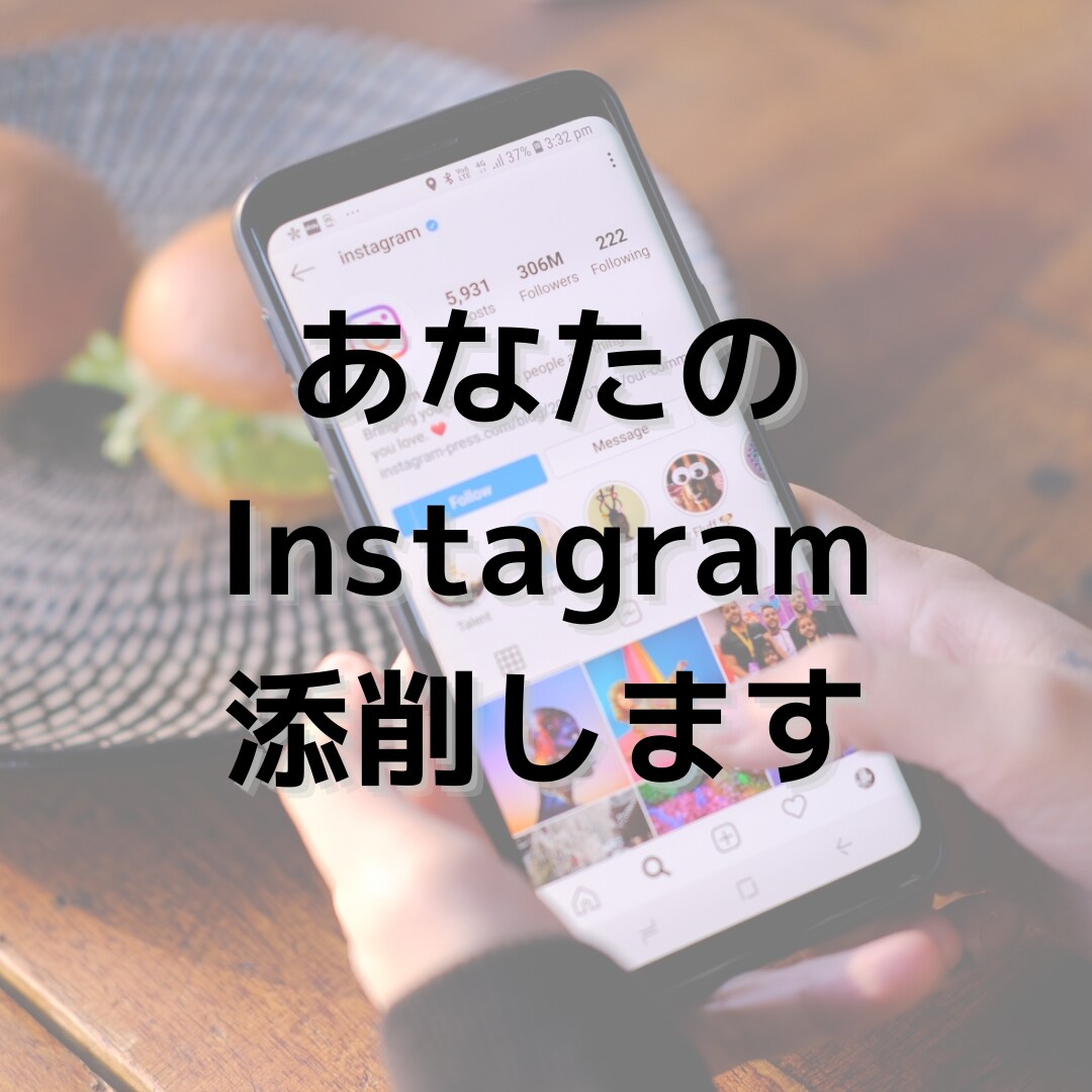 あなたのInstagramを添削します 現役インスタグラマー兼、運用代行実績多数あり！ イメージ1