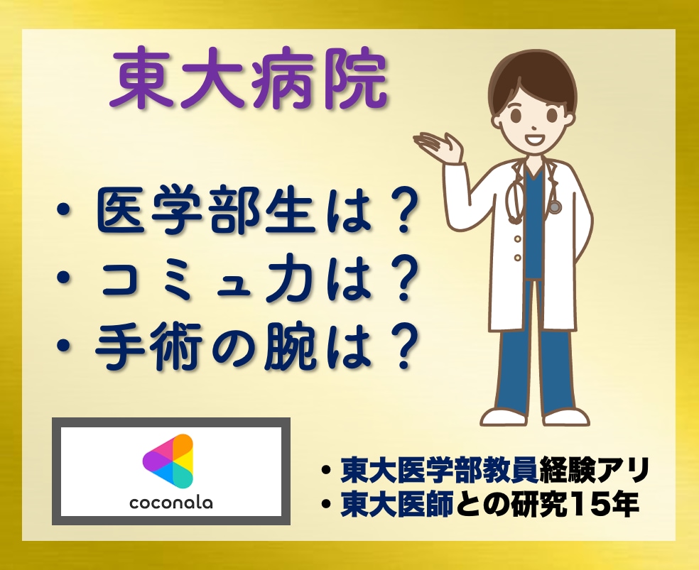 東大病院は日本一?禁断の東大病院の内側を公開します ✨患者は東大病院に行くべき?どんな天才がいるの?に答えます✨ イメージ1