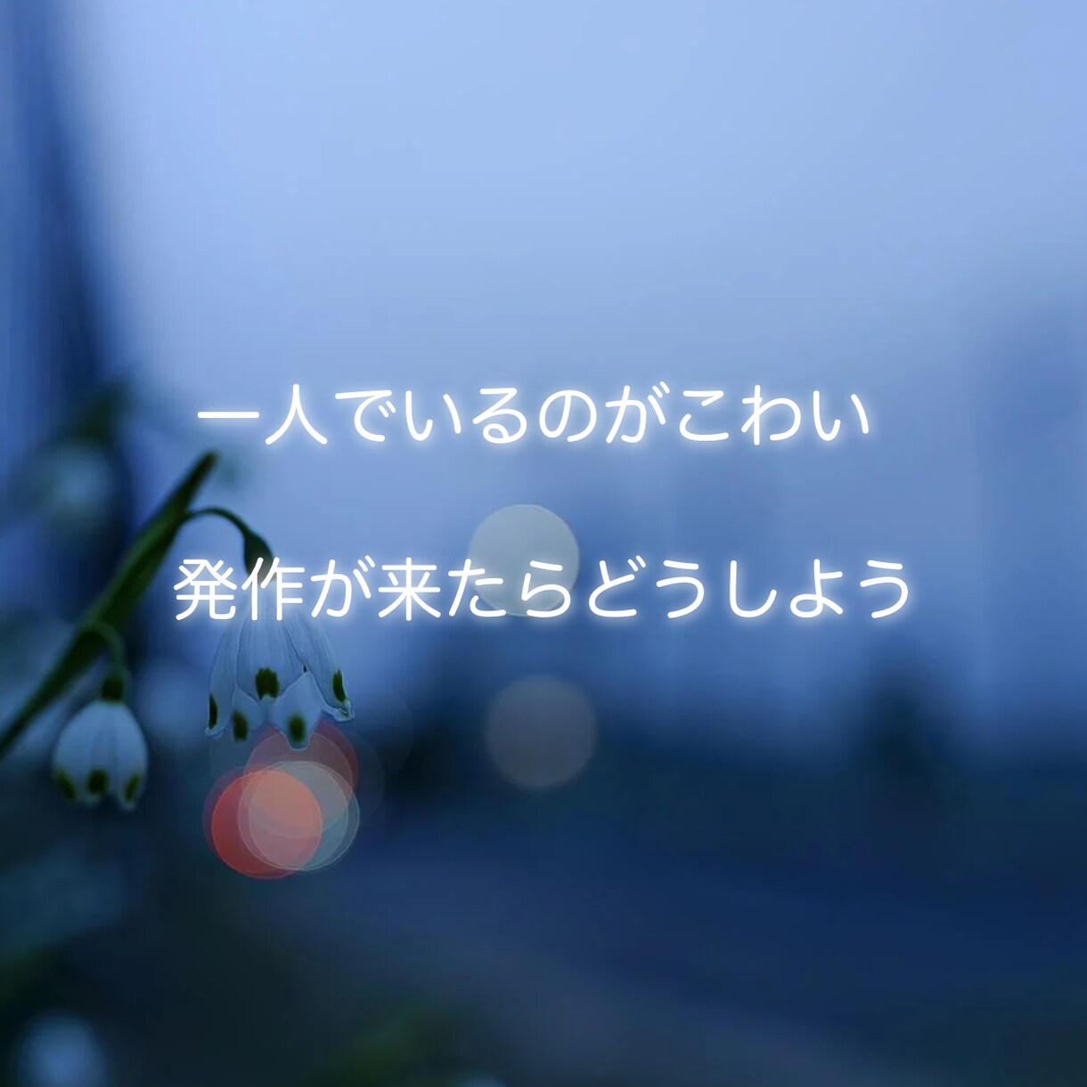 パニック障害、不安障害のお悩み受け止めます 発作が来そうなときや一人でいるのが辛い時にも頼ってくださいね イメージ2