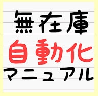 古書無在庫販売の自動化マニュアルお渡します とりあえず自動化して売上がほしい・無在庫せどりを自動化したい イメージ1