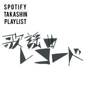 Spotifyのプレイリストアイコン作ります Spotifyで自作できるプレイリストのアイコン作成 イメージ10