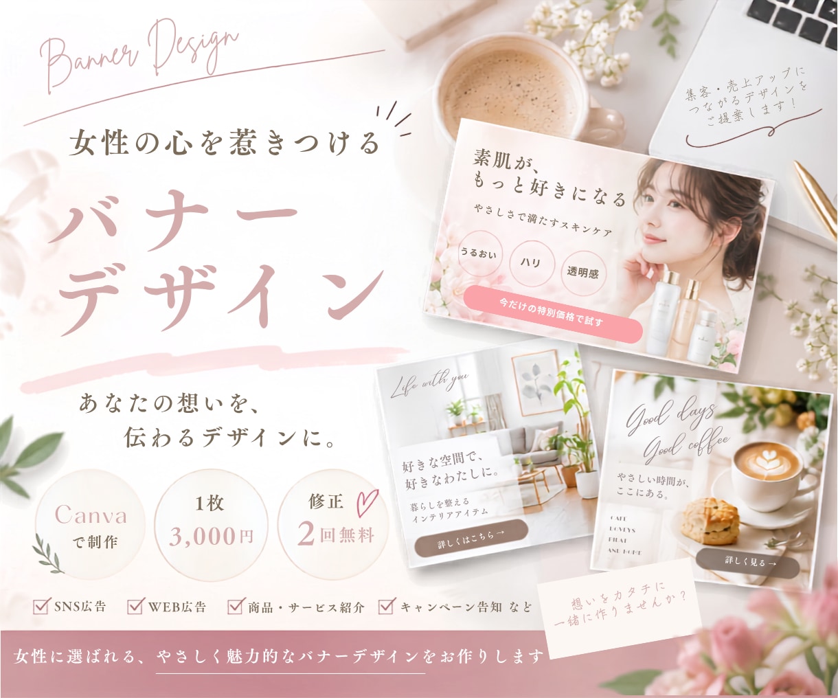 女性の心を惹きつけるバナーデザインを制作します やさしく上品なデザインで魅力を届けます イメージ1