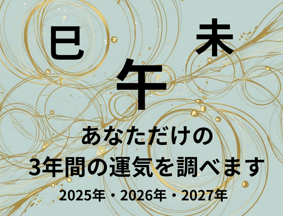 あなただけの3年分の運気を鑑定します 事前に知っておくことが意思決定の助けになりますよ イメージ1
