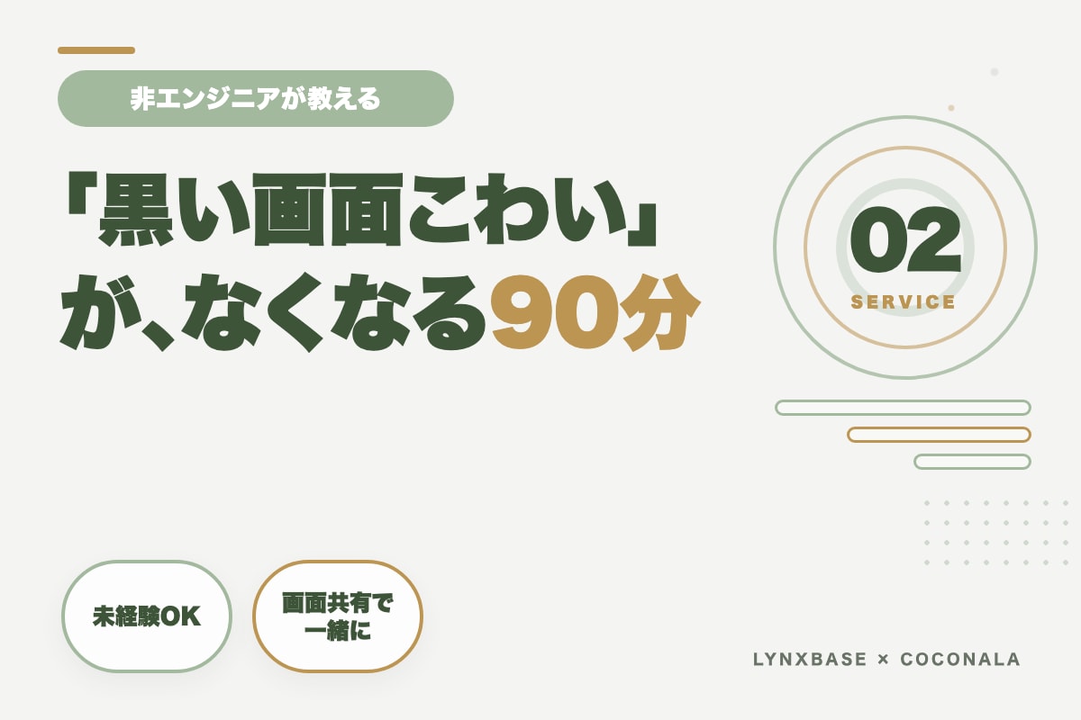 非エンジニアの私がClaude Codeを教えます 「黒い画面こわい」から、AIに最初の仕事を頼めるまで イメージ1