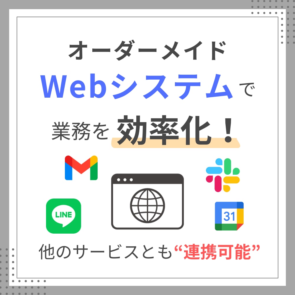 業務に合わせたオリジナルWebシステムを開発します 「こんなの欲しかった」を形にするWebシステムを開発 イメージ1