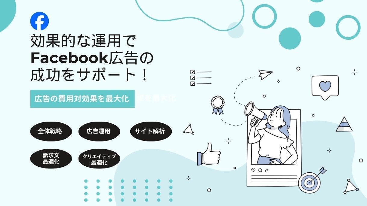 Facebook広告の費用対効果を最大化させます 効果的な運用でWEB広告の成功をサポート！ イメージ1