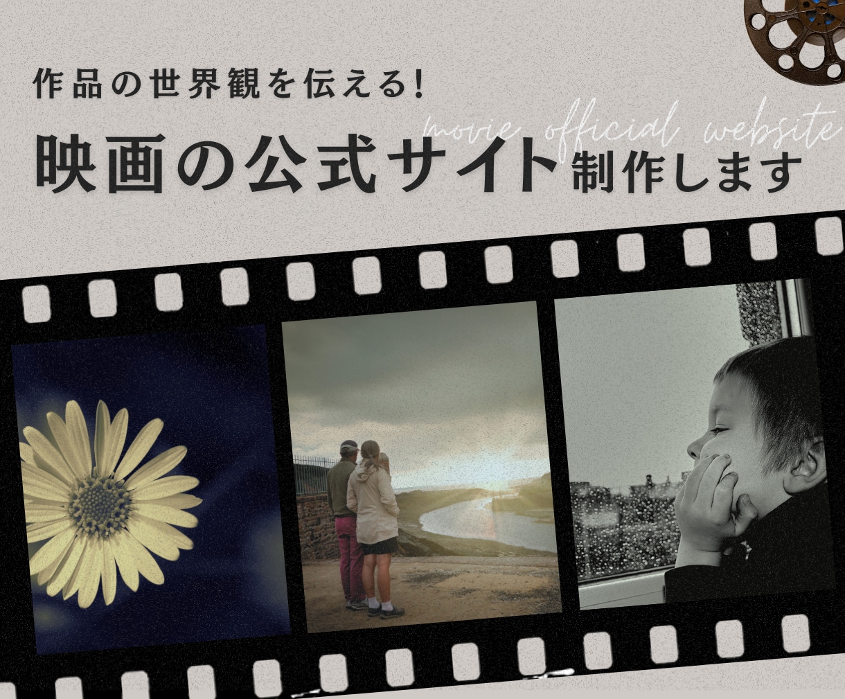 映画ホームページ制作｜作品の魅力を最大限に伝えます 俳優兼WEBデザイナーだからこそ寄り添えるHP制作！ イメージ1