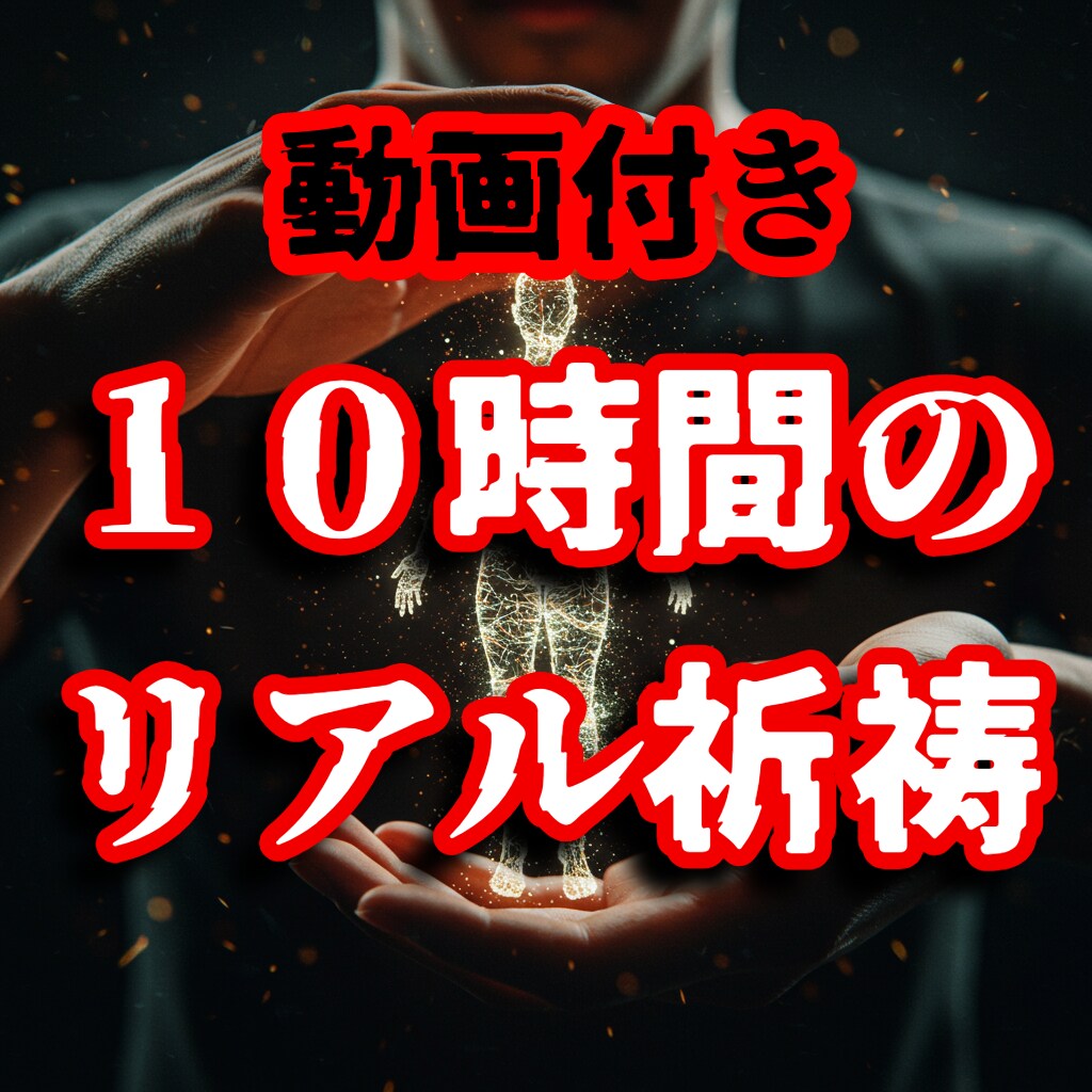 10時間魂の覚醒祈祷 聖なる蛇の眼で見通します 動画付きの10時間のリアル祈祷 イメージ1