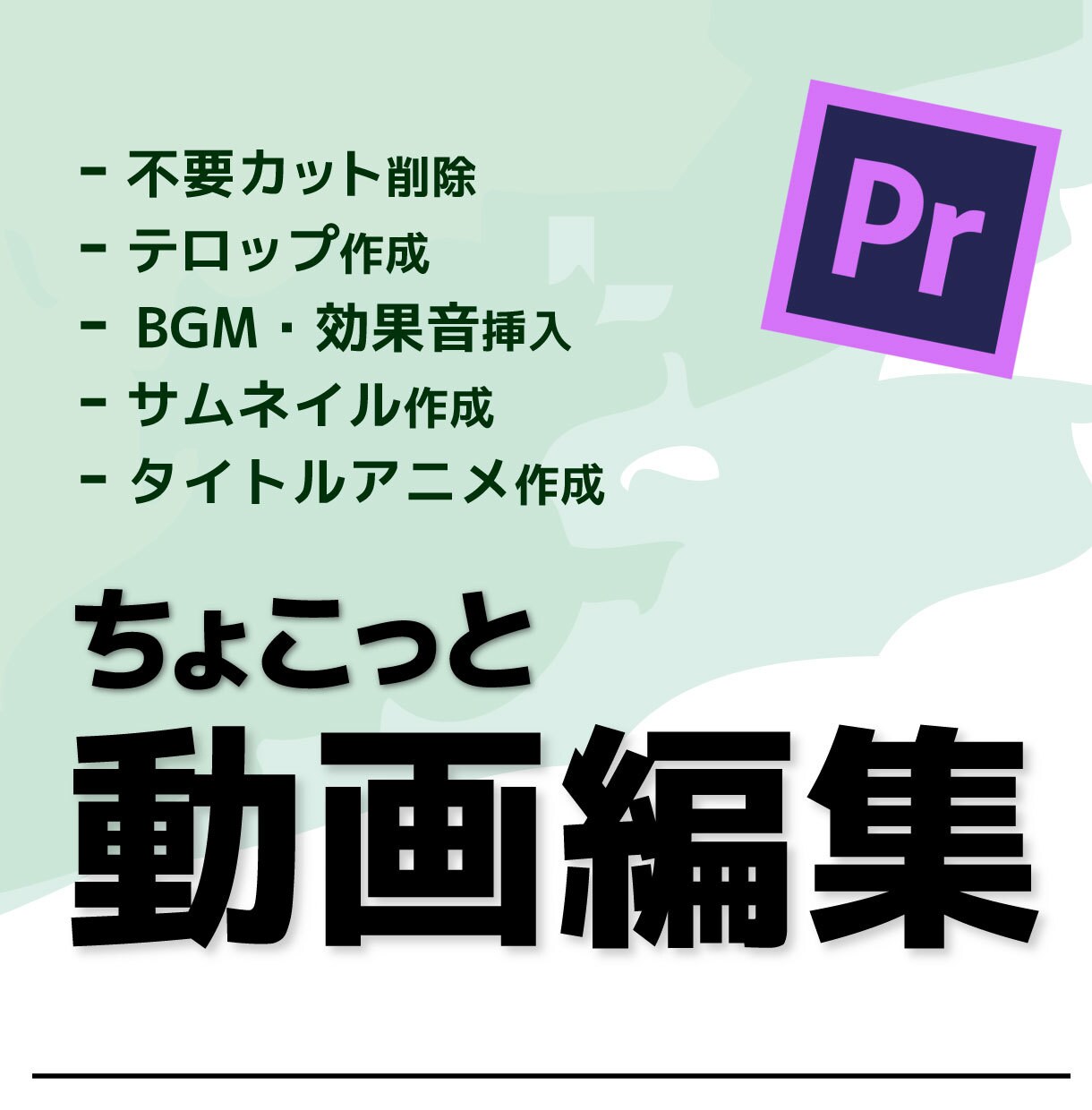 ちょっとした動画を作りたい方！簡単編集お受けします 不要カット削除、テロップ付け、BGM挿入、サムネイル作成など イメージ1