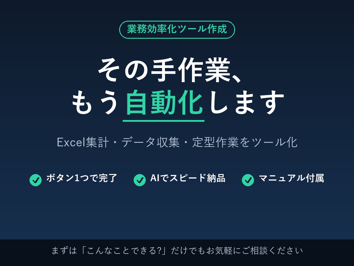あなたの「毎回やる作業」自動化ツール作ります その作業、もう手でやらなくていいです。 イメージ1