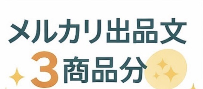 メルカリなどの商品出品文などのお手伝いします 文章が苦手でもOK！丸投げ歓迎 イメージ1