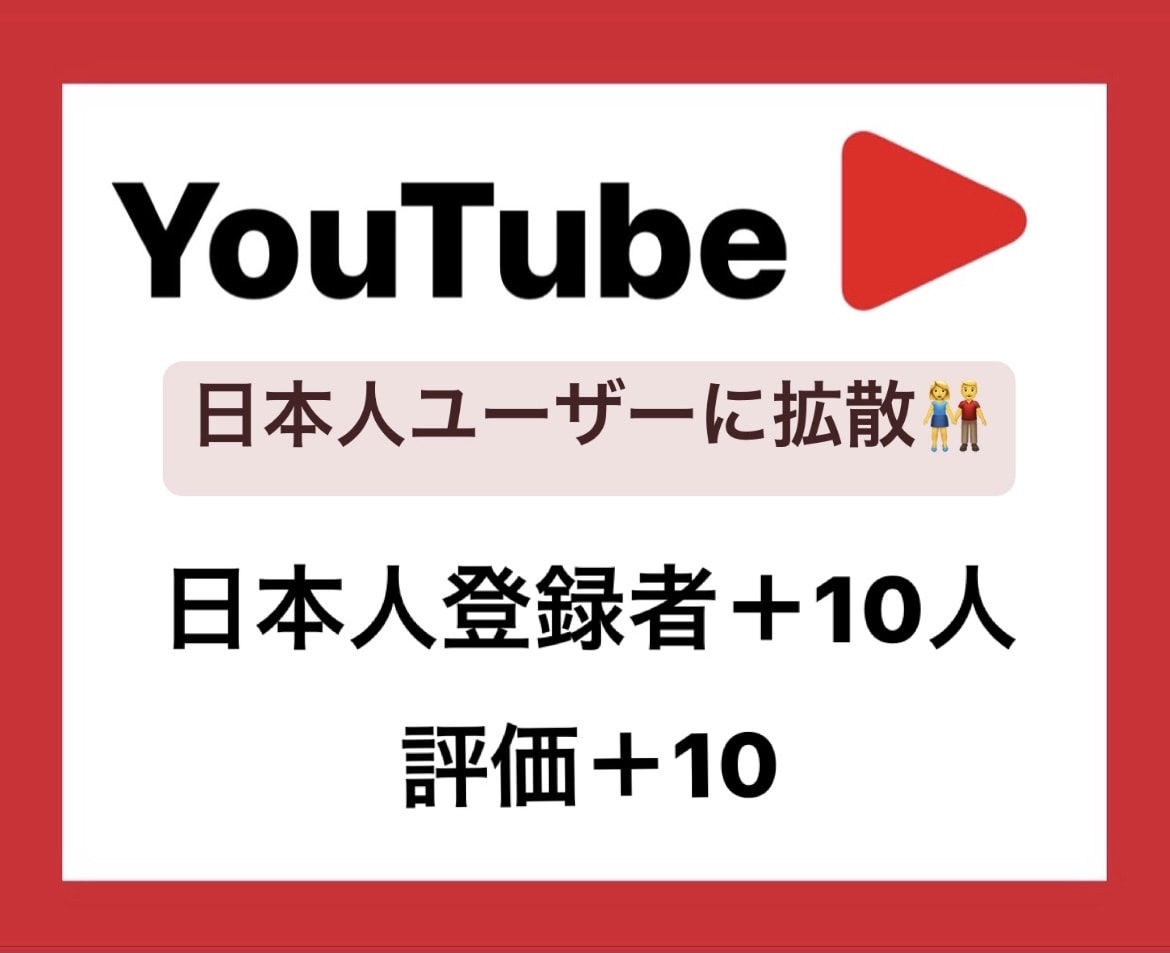 YouTube日本人登録者＋10人増やします 評価＋10もセットで増えるまで拡散します！ イメージ1