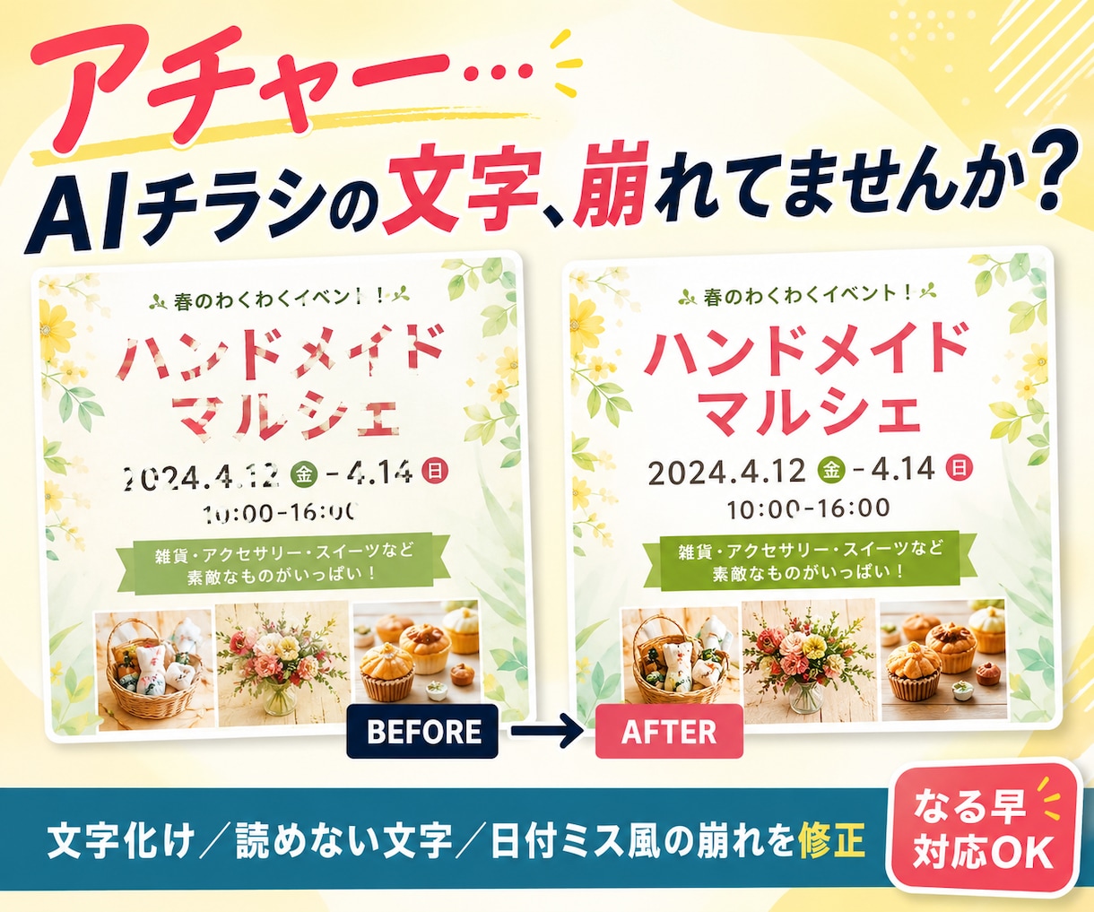AIで作ったチラシ・告知画像を使える状態に整えます 文字崩れ・読めない文字・微妙な配置を、自然に修正します イメージ1