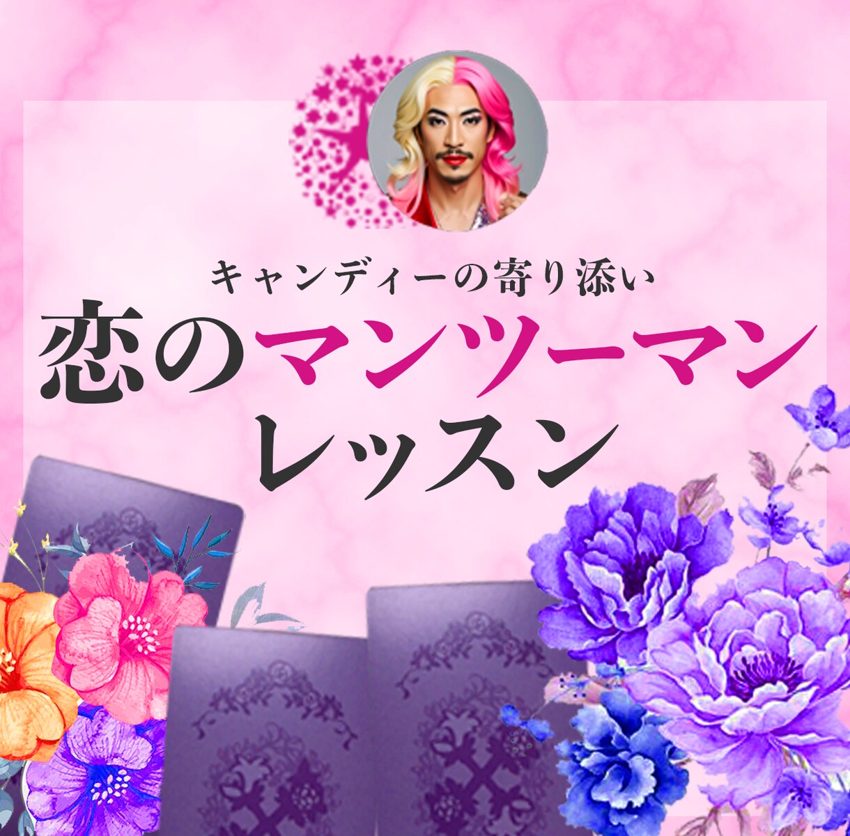 恋を楽しむためのサポートします 「前に進むため」の恋のマンツーマンレッスンでサポート♡ イメージ1