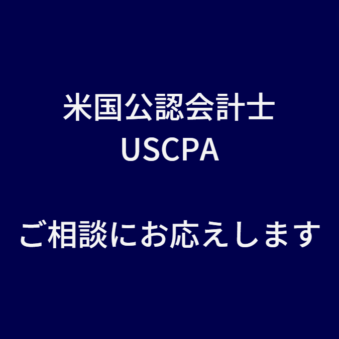 電話で解決！USCPA試験の悩みを電話で解決します USCPA合格者が伝授！効率的な勉強法とキャリア形成 イメージ1