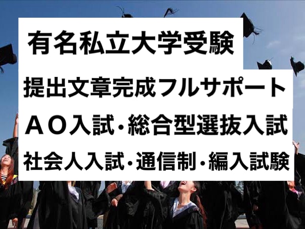 0から完成プロ作成小学校中学受験幼稚園願書届けます 合格多数最短1日●小学校中学高校大学受験用志望動機自己PR等 イメージ7