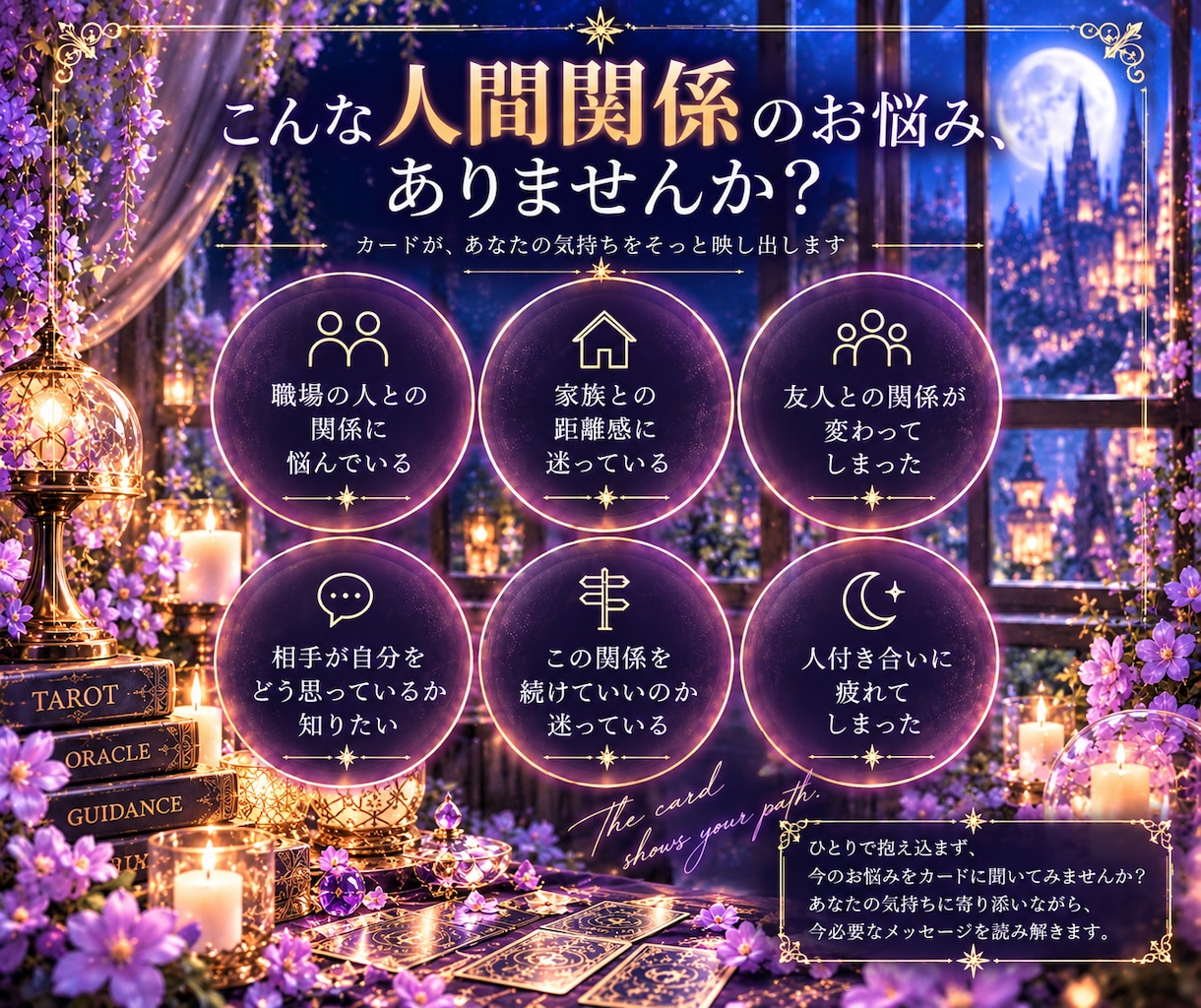 人間関係のお悩みをカードで紐解きます 言葉にしづらいモヤモヤも、カードと一緒に読み解きます イメージ2