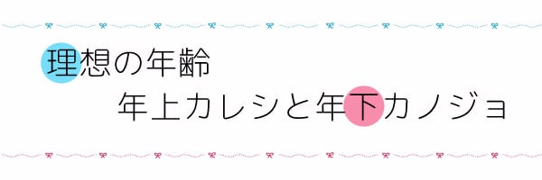 ２０代の彼女がいます 歳の差を気にしている人におすすめ！ イメージ2