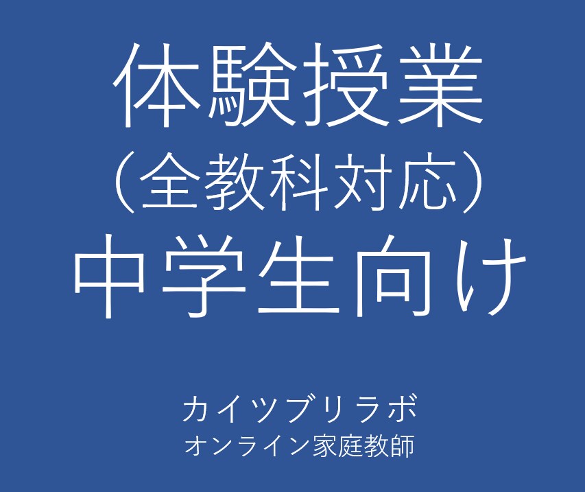 体験授業　中学生向け授業を行います 初めての方は、こちらで授業を体験してみてください。 イメージ1