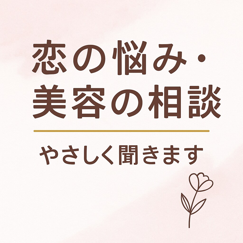 恋愛・人間関係・美容のモヤモヤ、全部聞きます 恋の悩みも、美容の不安も、否定せずそっと寄り添います イメージ1