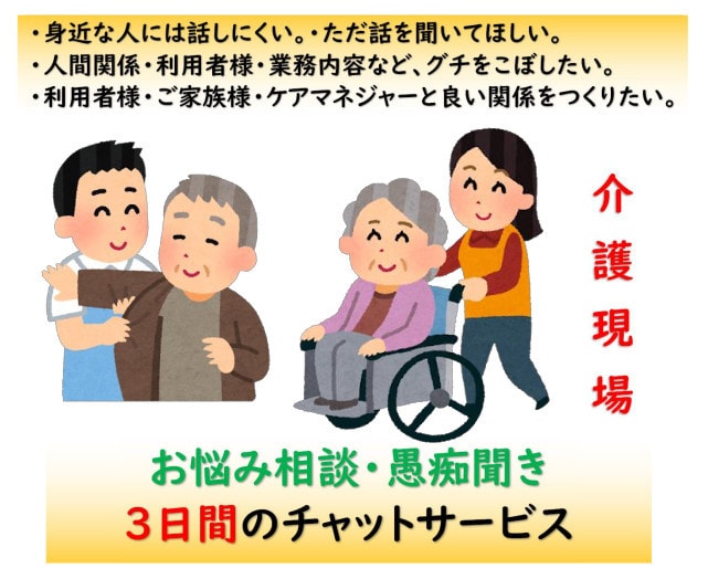 チャット３日間　介護現場のお悩み・愚痴を伺います 介護現場管理者・ケアマネ・離職防止アドバイザー経験者です。 イメージ1