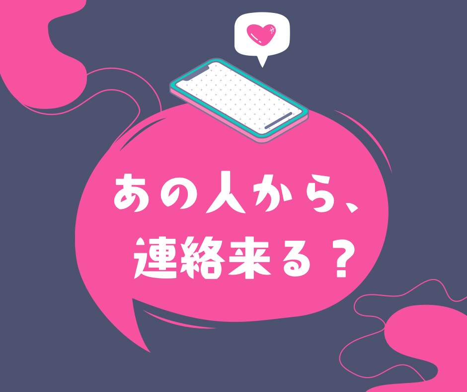 あの人から、連絡来る？その時期は？タロットで視ます 9月前半は「調整・見直し」のエネルギー！ イメージ1
