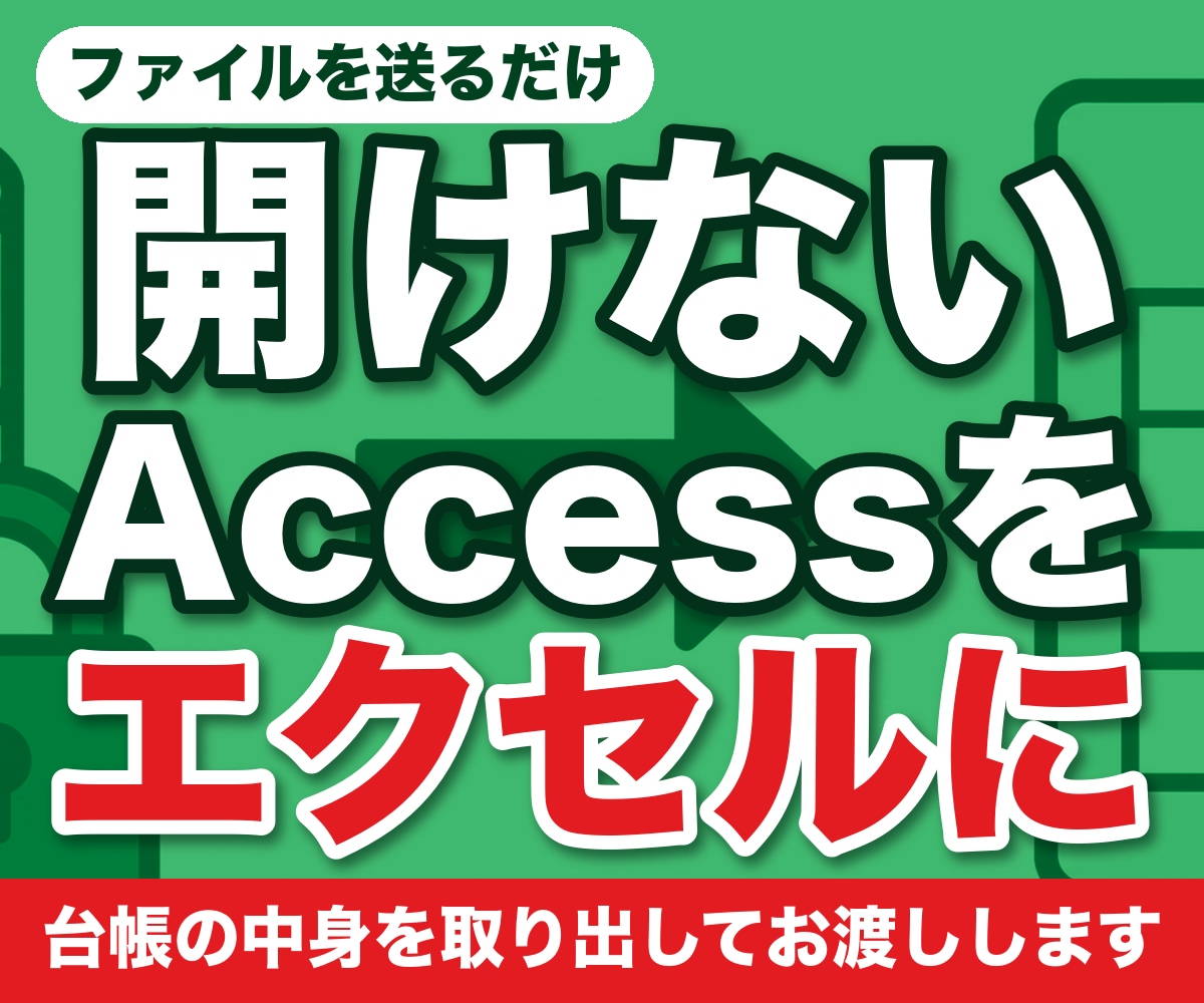 開けないAccessの台帳をエクセルに取り出します 作った人が辞めた、パソコンを替えたら開かない。中身を救います イメージ1