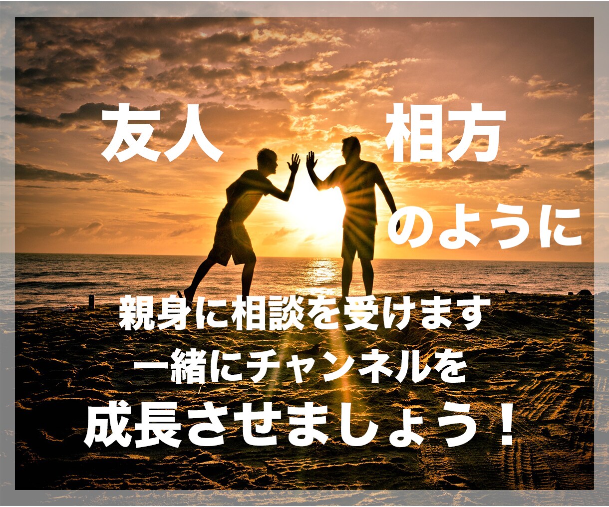 YouTube初心者限定１ヶ月活動をサポートします 友人感覚DMで気軽に相談！確実にチャンネルを成長させよう イメージ5