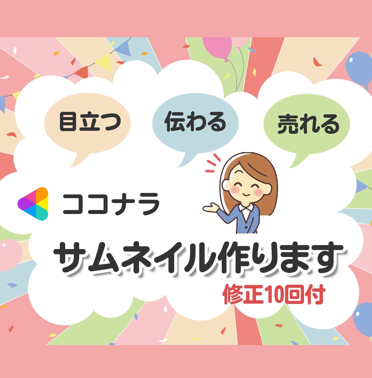目立つ!伝わる!売れる!ココナラサムネール作ります - 魅力的なサムネール画像でアクセスアップを実現します! イメージ1