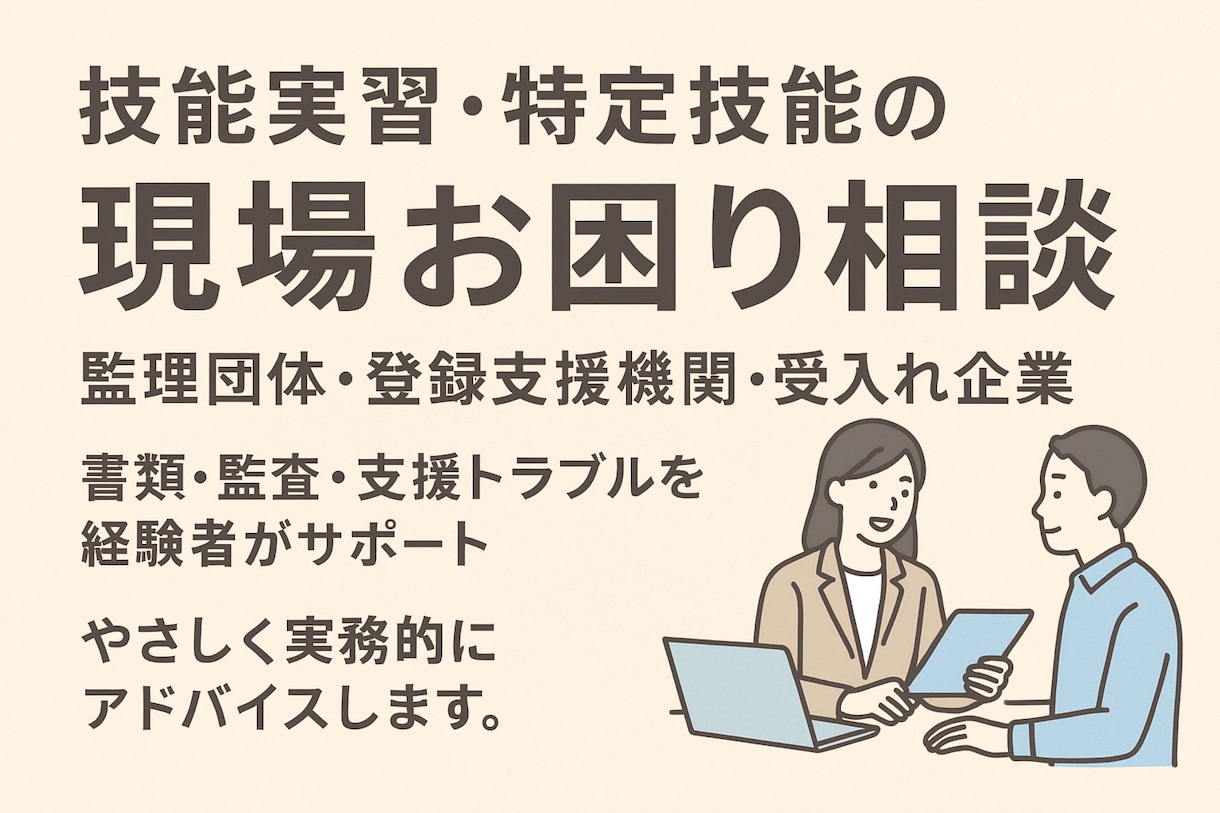 監理団体・登録支援機関の実務相談承ります 受け入れ企業対応・書類・監査トラブルもサポート イメージ1